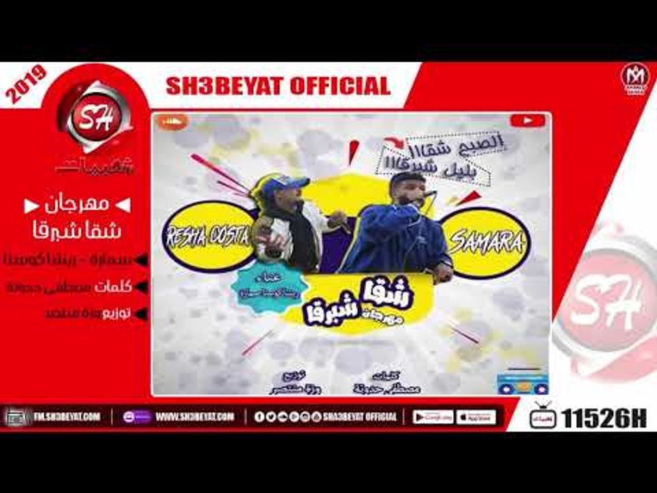 مهرجان شقا شبرقا -  سمارة - ريشا كوستا ( المهرج...