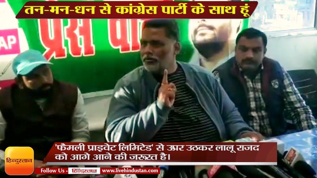 तन-मन-धन से कांग्रेस पार्टी के साथ हूं-पप्पू यादव,Pappu Yadav says i am with Congress Party