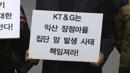 장점마을 "집단 암 발병, KT&G도 책임 있다" / YTN