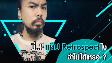 นี่ แน็ป Retrospect ไง จำไม่ได้เหรอ ?