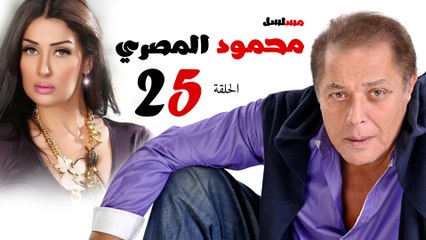 مسلسل محمود المصري l الحلقة الخامسة والعشرون