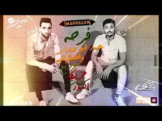 مهرجانات 2019 -  ابراهيم مزيكا - فرج الدد  - مهرجان فرحة الحلاوانيه و محمد ابو حمدي