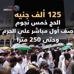فيديو معلوماتى..  تعرف على قائمة أسعار الحج السياحى