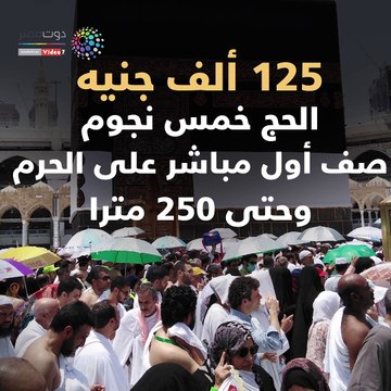 فيديو معلوماتى.. تعرف على قائمة أسعار الحج السياحى