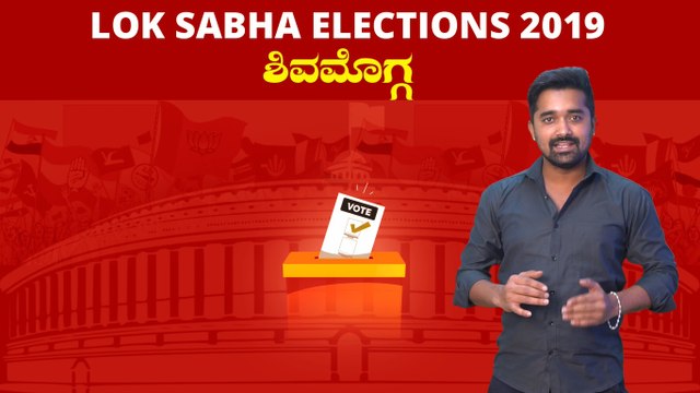 Lok Sabha Election 2019 : ಶಿವಮೊಗ್ಗ ಲೋಕಸಭಾ ಕ್ಷೇತ್ರದ ಪರಿಚಯ | Oneinida Kannada
