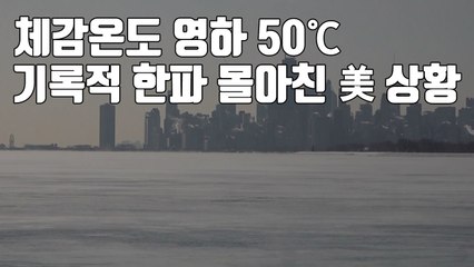 [자막뉴스] 체감온도 영하 50℃...기록적 한파 몰아친 美 상황 / YTN