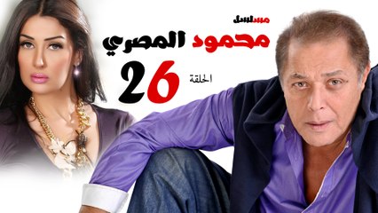 مسلسل محمود المصري l الحلقة السادسة والعشرون