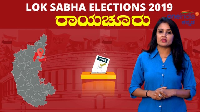 Lok Sabha Election 2019 : ರಾಯಚೂರು ಲೋಕಸಭಾ ಕ್ಷೇತ್ರದ ಪರಿಚಯ | Oneinida Kannada