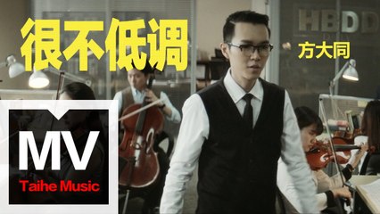 方大同 Khalil Fong【很不低調 HBDD】官方完整版 MV