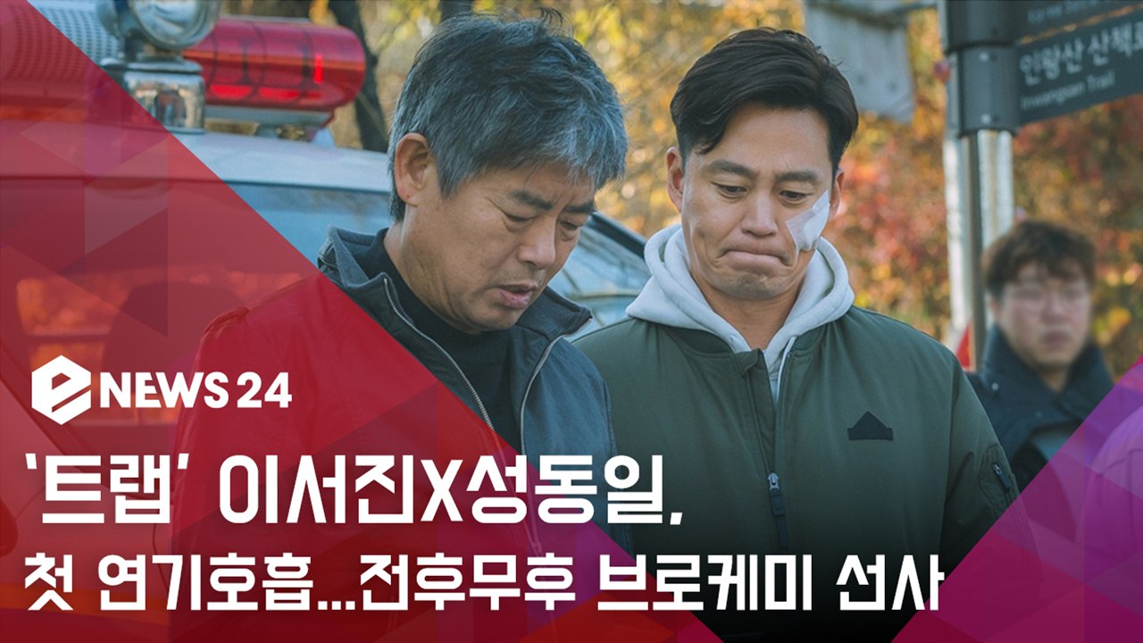 '트랩' 이서진X성동일, OCN 장르물로 첫 연기호흡..."전후무후 브로케미 선사"