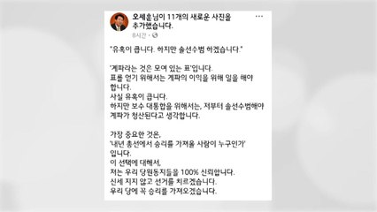 오세훈 "소수의 광팬만 있는 대표로는 총선 못 이겨" / YTN