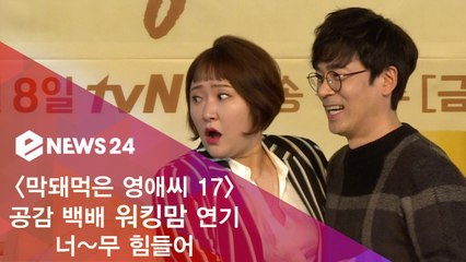 '막영애 17' 김현숙 - 이승준, 공감백배 워킹맘 연기 너~무 힘들어
