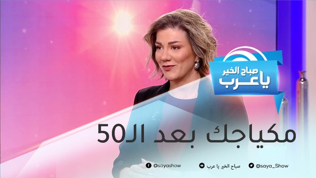 بعد سن الـ50.. حيل مكياج تساعدك على إخفاء التجاعيد