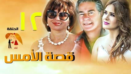 مسلسل قصة الأمس l الحلقة الثانية عشر