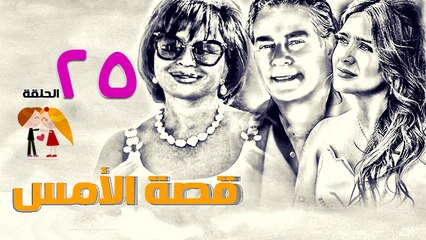 مسلسل قصة الأمس l الحلقة الخامسة والعشرون