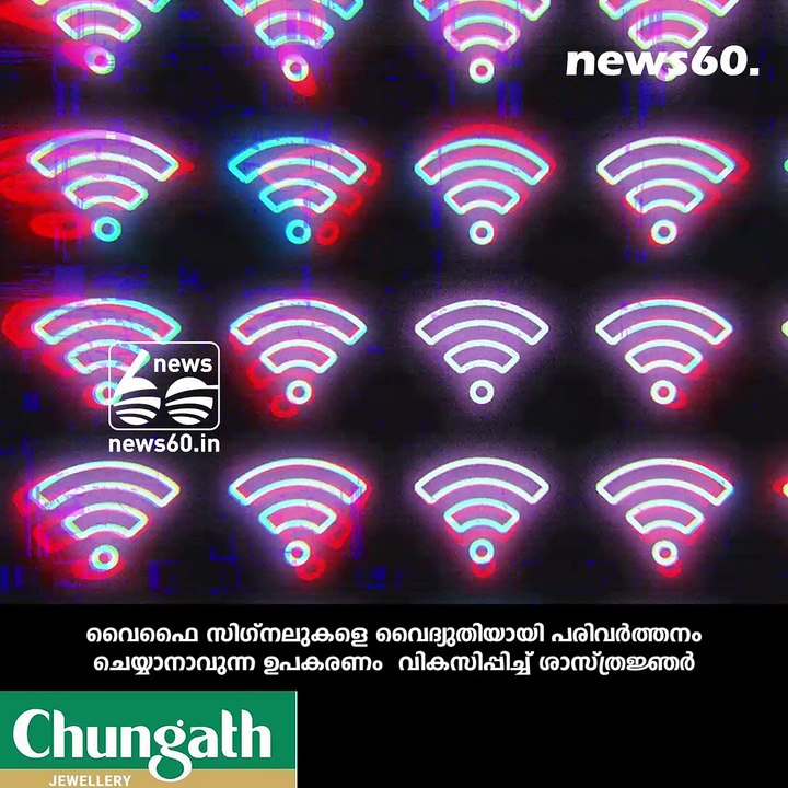 വൈഫൈ സിഗ്നലില്‍ നിന്നും വൈദ്യുതി