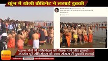 Kumbh 2019: कुंभ में योगी कैबिनेट ने लगाई डुबकी, Yogi Adityanath Cabinet take holy bath in sangam