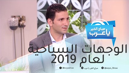 مدير عام WEGO يكشف عن الوجهات السياحية الأكثر رواجاً في 2019