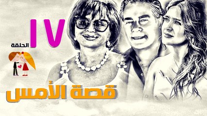 مسلسل قصة الأمس l الحلقة السابعة عشر