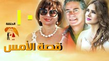 مسلسل قصة الأمس l الحلقة العاشرة