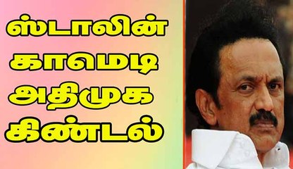 ஸ்டாலின்  காமெடி அதிமுக கிண்டல்