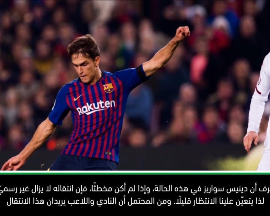 كرة قدم: كأس ملك إسبانيا: انتقال دينيس سواريز إلى آرسنال بات وشيكًا- فالفيردي