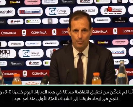 لقطة: كأس إيطاليا: فوز أتالاتنا العريض أمام يوفنتوس مستحقٌ تمامًا – أليغري