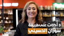 3 أكلات سترونها بطريقة مختلفة وغير تقليدية مع الشيف سوزان الحسيني