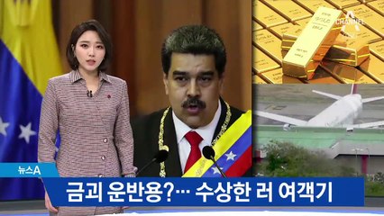 금괴 운반용?…베네수엘라에 온 수상한 러 여객기