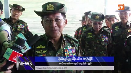 ဖြဲ႔စည္းပုံအေျခခံဥပေဒကုိ မျပင္ဘူးလုိ႔ တစ္ခါမွ မေျပာခဲ့ဘူးဟု တပ္ခ်ဴပ္ ဆုိ