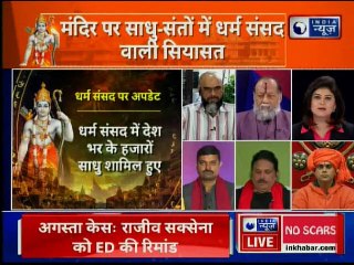 Ram Mandir: VHP धर्म संसद में संघ प्रमुख मोहन भागवत और बाबा रामदेव ने धर्म संसद को किया संबोधित