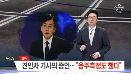 [단독]견인차 기사 “손석희, 차 두드렸지만 미친 듯이 달렸다”