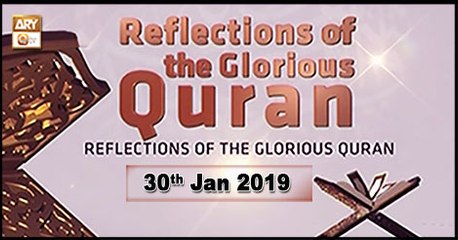 Reflection Of The Glorious Quran - 30th January 2019 - ARY Qtv