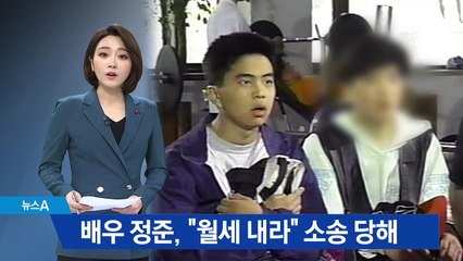 배우 정준, 월세 밀려 소송 당해…“원만히 해결됐다”