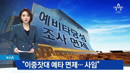 홍종호 “예타 면제, 정부의 이중 잣대”…사임 의사