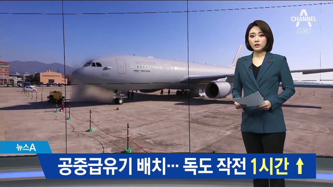 공중급유기 실전 배치…‘독도 작전’ 1시간 늘어난다