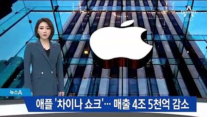 애플, 매출 4조 5천억 ‘뚝’…차이나 쇼크에 ‘휘청’