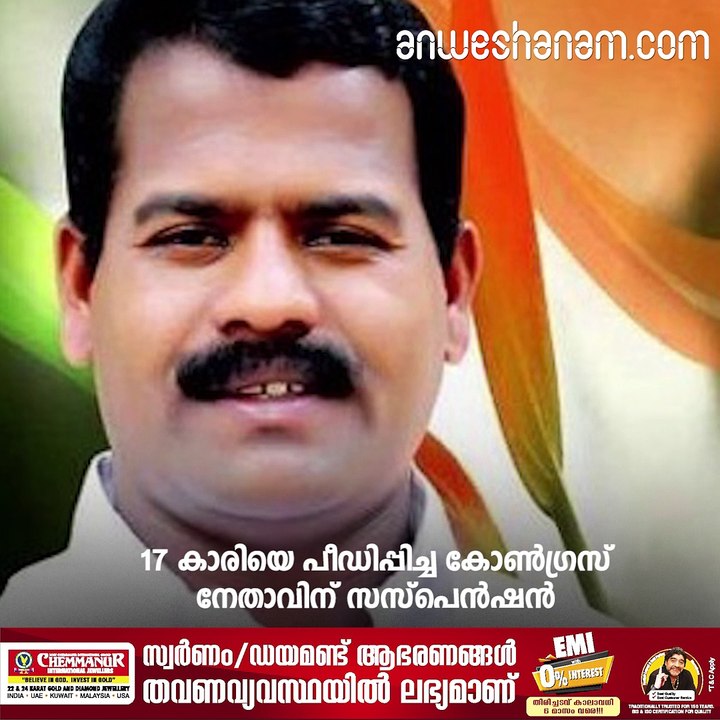 17 കാരിയെ പീഡിപ്പിച്ച കോൺഗ്രസ് നേതാവിന് സസ്പെൻഷൻ