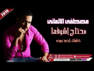 مصطفى الالمانى اغنية محتاج اشوفها ( عن كمية الوجع  اللى فى الاغنية دى هتعجبكو اوووى )
