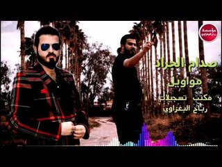 مواويل_الزلم من تحكي تشوف افعالها-2019/صدام الجراد(حصريآ)