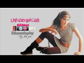 دبكات  ياريت اني صف اول