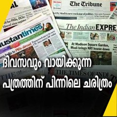 ദിവസവും വായിക്കുന്ന പത്രത്തിന് പിന്നിലെ ചരിത്രം