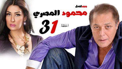 مسلسل محمود المصري l الحلقة الحادية والثلاثون