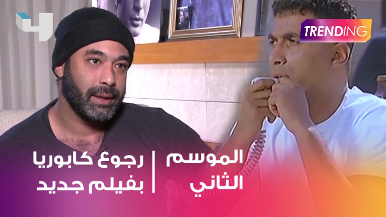 رجوع فيلم كابوريا لجزء ثاني؟