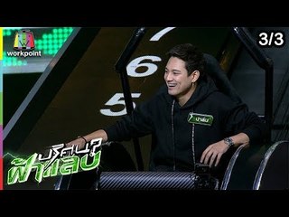 ปริศนาฟ้าแลบ | บอส, กระต่าย, ปาล์ม | 30 ม.ค. 62 [3/3]
