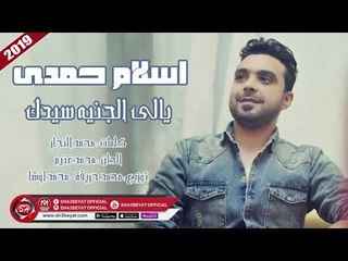 اسلام حمدى اغنية يالى الجنيه سيدك 2019 ESLAM HAMDY - YALY ELGENEH SEDAK