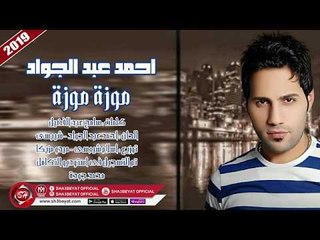 احمد عبد الجواد اغنية موزة موزة 2019  AHMED ABD ELGAWAD - MOZA MOZA