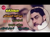 دبكات/ناخذ حق وننطي حق/2019/عبدالله المسافر-العازف سيمو(حصريآ)