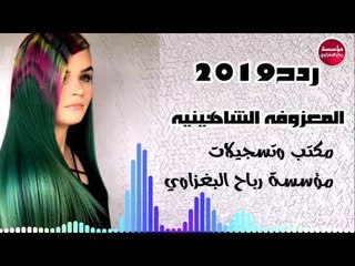 ردح2019 المعزوفه(مخابيل) الشاهينيه اشرد اعراس(حصريآ)