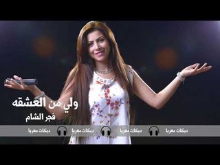 ولي من العشقه فجر الشام دبكات معربا حصريا